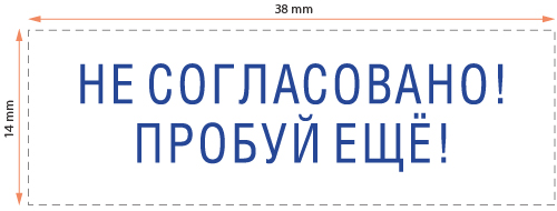 Пока не согласовано. Картинка не согласовано. Печать согласовано. Не согласовано печать. Штамп согласовано.