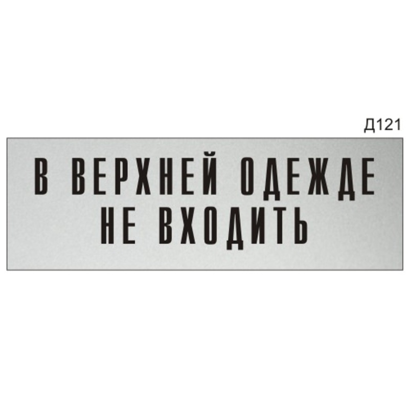 В верхней одежде и обуви не входить табличка