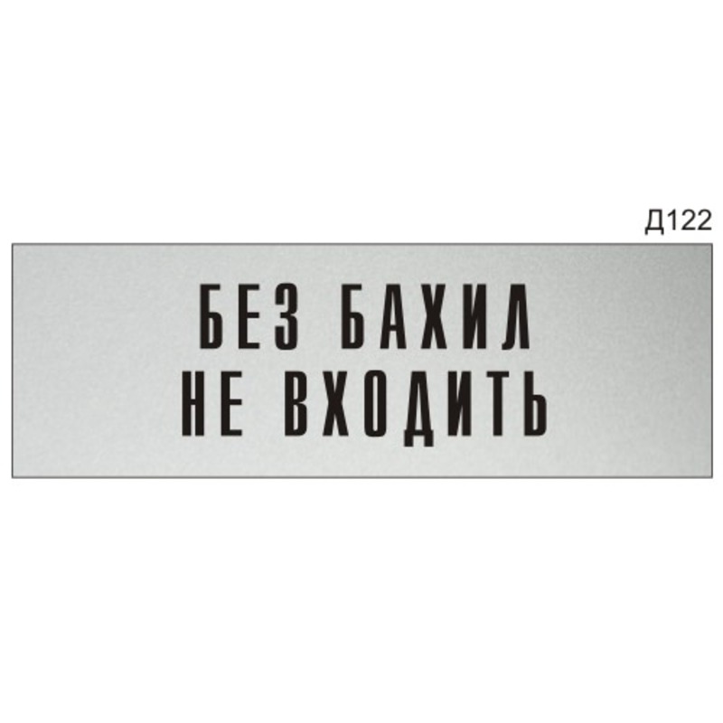 Без таблички. Информационная табличка на дверь. Табличка бахилы. Без бахил не входить табличка. Не входить табличка на дверь.