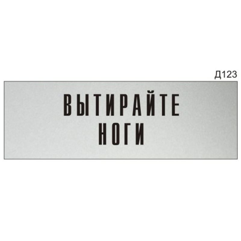 Объявление вытирайте ноги перед входом картинки