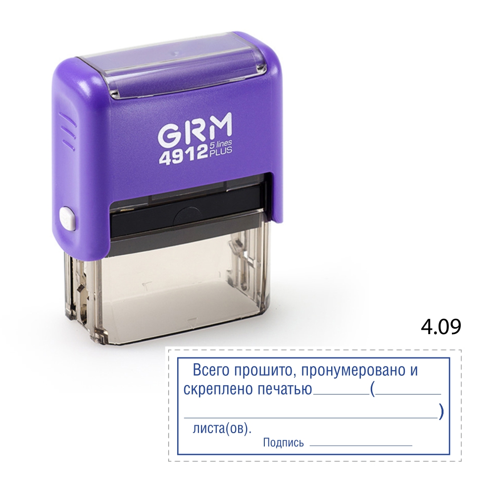 Автоматическая оснастка :: Штампы :: Стандартные слова :: GRM 4912 plus  стандартный штамп «4.09 Всего прошито, пронумеровано и скреплено печатью  (рамка)», 47х18мм