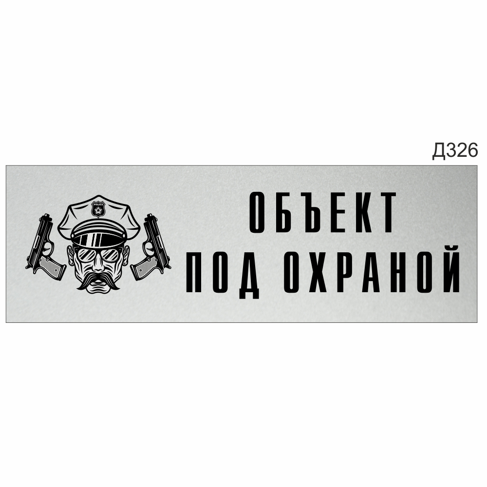 Информационная табличка «Объект под охраной» прямоугольная (300х100 мм) Д326