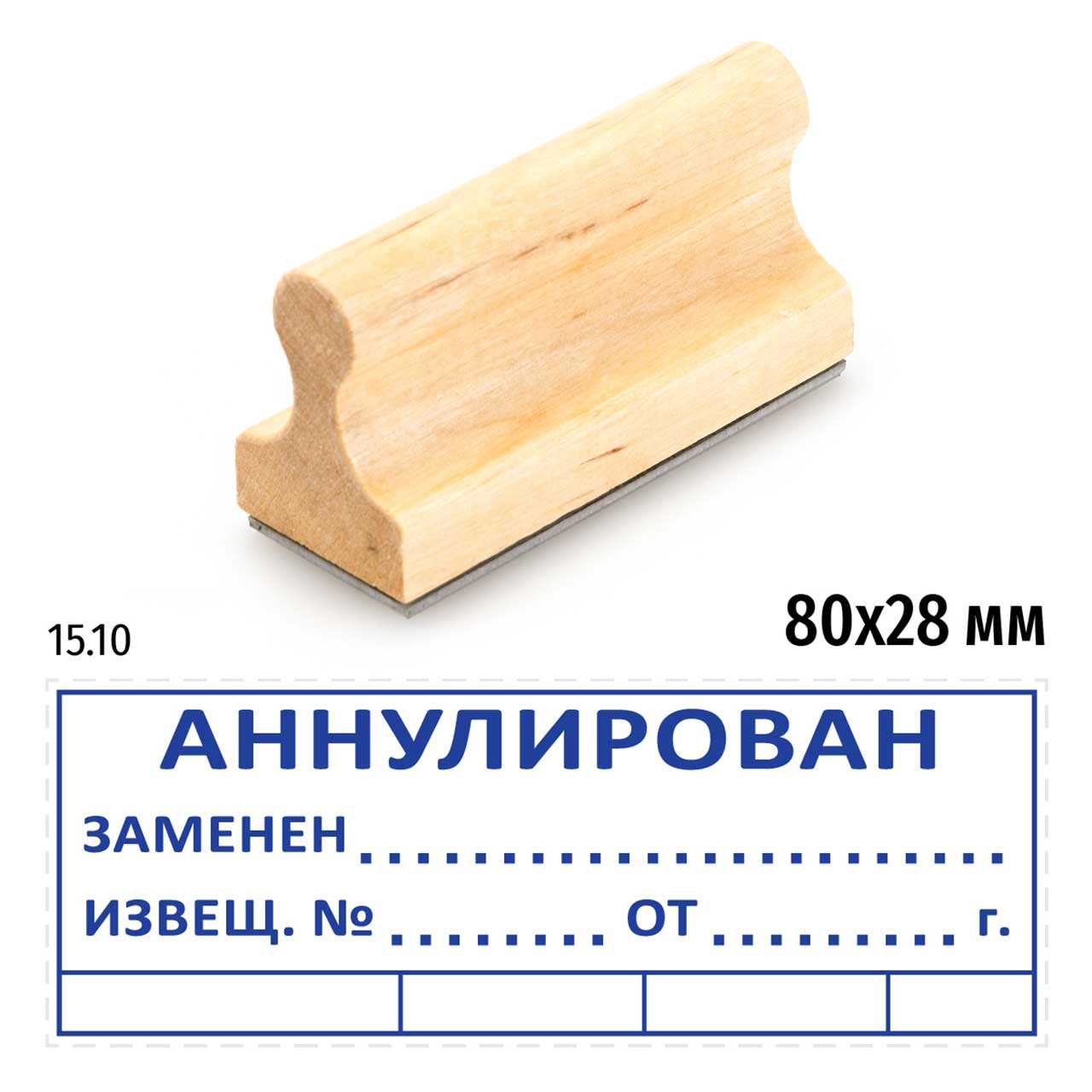 Штамп конструктора «15.10 Аннулирован, заменен, извещ. №», на деревянной  оснастке 80х30 мм