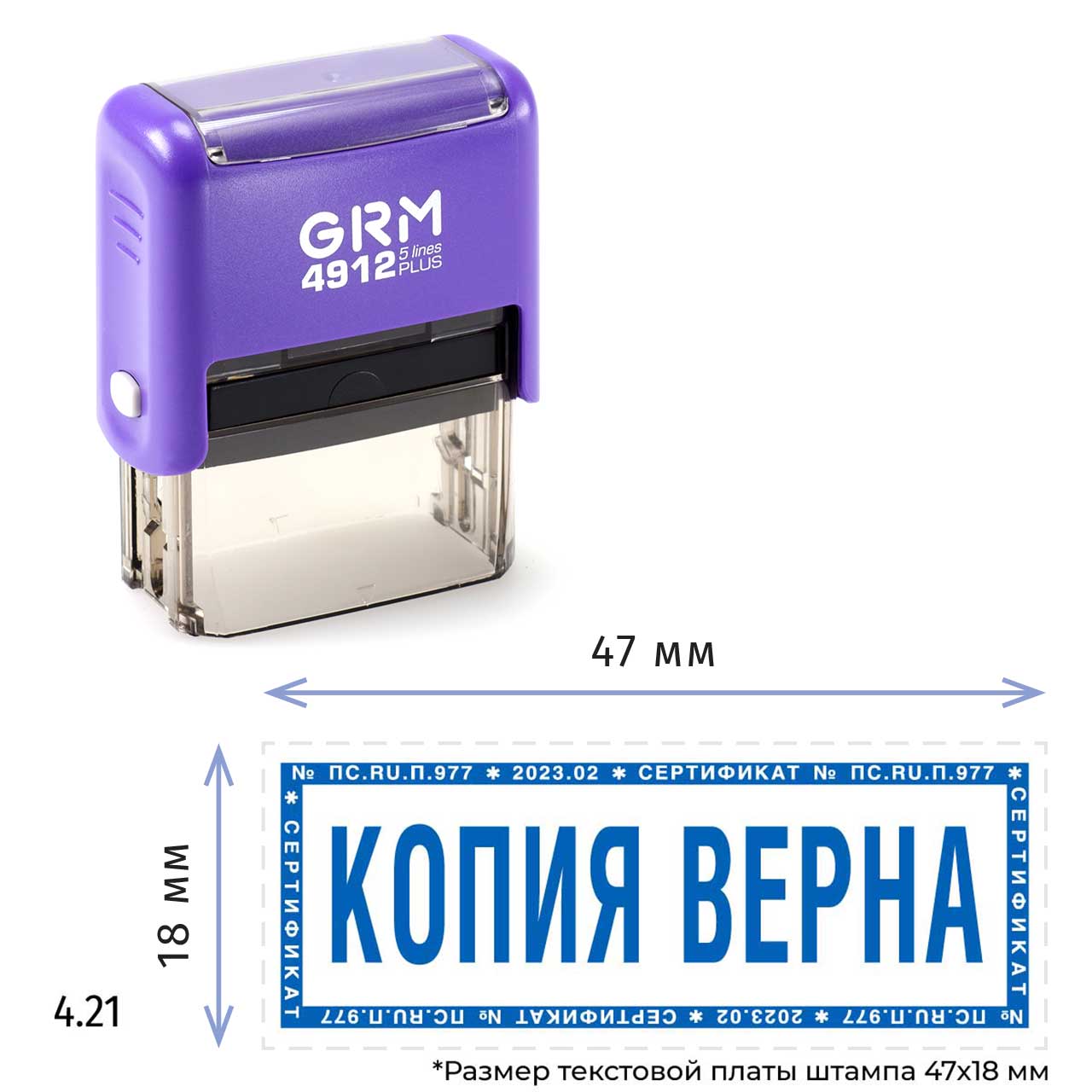 GRM 4912 plus стандартный штамп «4.21 Копия верна (дата, подпись, рамка  микротекст)», 47х18мм