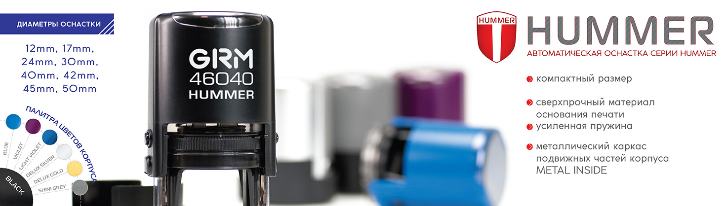 Автоматические печати Hummer