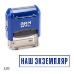 GRM 4911_P3 стандартный штамп «3.275 Наш экземпляр (рамка)»