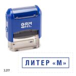 GRM 4911_P3 стандартный штамп «3.277 Литер-М (рамка)»