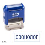 GRM 4911_P3 стандартный штамп «3.280 Озонолог (рамка)»