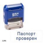 GRM 4911_P3 стандартный штамп «3.290 Паспорт проверен»