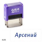 GRM 4911 plus стандартный штамп с именем «8.235 Арсений», 41х16мм