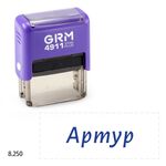 GRM 4911 Plus именной штамп «Артур»