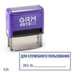 GRM 4913 plus стандартный штамп «5.25 Для служебного пользования, экз. N», 59х23мм