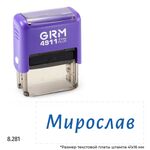 GRM 4911 Plus именной штамп «Мирослав»