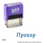 GRM 4911 Plus именной штамп «Прохор»