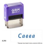 GRM 4911 Plus именной штамп «Савва»