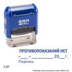 GRM 4911_P3 стандартный штамп «3.321 Противопоказаний нет (дата, подпись)»