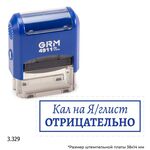 GRM 4911_P3 стандартный штамп «Кал на я/глист отрицательно»