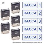 Комплект из пяти штампов «Касса» с номерами № 1, 2, 3, 4, 5 с рамкой, на автоматической оснастке GRM 4911 P3, синий оттиск.