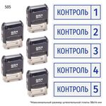 Комплект из пяти штампов «Контроль»​ с номерами № 1, 2, 3, 4, 5 с рамкой, на автоматической оснастке GRM 4911 P3, синий оттиск