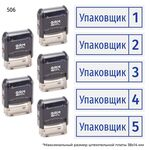 Комплект из пяти штампов «Упаковщик»​ с номерами № 1, 2, 3, 4, 5 с рамкой, на автоматической оснастке GRM 4911 P3, синий оттиск