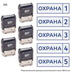 Комплект из пяти штампов «Охрана»​ с номерами № 1, 2, 3, 4, 5 с рамкой, на автоматической оснастке GRM 4911 P3, синий оттиск.