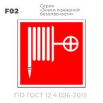 Табличка F02 (10х10 см) «Пожарный кран»
Пластиковая табличка-указатель на стену с изображением пожарного крана.