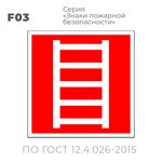 Табличка F03 (10х10 см) «Пожарная лестница»
Пластиковая табличка-указатель на стену с изображением пожарной лестницы.