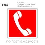 Табличка F05 (15х15 см) «Телефон для использования при пожаре (в том числе телефон прямой связи с пожарной охраной)»
Пластиковая табличка-указатель на стену с изображением белой телефонной трубки на красном фоне с белой контурной рамкой.