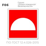 Табличка F06 (10х10 см) «Место размещения нескольких средств противопожарной защиты»
Пластиковая табличка-указатель на стену с изображением белого полукруга на красном фоне с белой контурной рамкой.