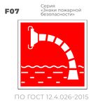 Табличка F07 (15х15 см) «Пожарный водоисточник»
Пластиковая табличка-указатель на стену с изображением белой трубы, уходящей под воду на красном фоне с белой контурной рамкой.