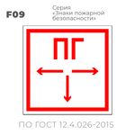 Табличка F09 (10х10 см) «Пожарный гидрант»
Пластиковая табличка-указатель на стену с изображением белых стрелок и букв ПГ на красном фоне с белой контурной рамкой.