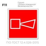 Табличка F11 (10х10 см) «Звуковой оповещатель пожарной тревоги»
Пластиковая табличка-указатель на стену с изображением символичного громкоговорителя с белым контуром на красном фоне с белой контурной рамкой.