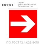 F01-01 (10х10 см) «Направляющая стрелка»
Пластиковая табличка-указатель на стену с изображением стрелки, направленной прямо. Может размещаться под разными углами, чтобы, в зависимости от необходимости, стрелка указывала направление: направо, налево, вверх или вниз.