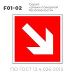 F01-02 (10х10 см) «Направляющая стрелка под углом 45 градусов»
Пластиковая табличка-указатель на стену с изображением стрелки, направленной под углом. Может размещаться под разными углами, чтобы, в зависимости от необходимости, стрелка указывала диагональное направление: направо, налево, вверх или вниз по углом 45 градусов.