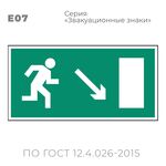 Табличка E07 (10х20 см) «Направление к эвакуационному выходу направо вниз»
Пластиковая табличка-указатель с изображением «Человечек, бегущий к отрытой двери в направлении стрелки направо и вниз по наклонной плоскости». Изображение выполнено белым цветом на зеленом фоне с белой рамкой по контуру.