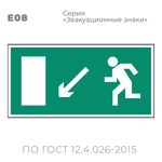 Табличка E08 (10х20 см) «Направление к эвакуационному выходу налево вниз»
Пластиковая табличка-указатель с изображением «Человечек, бегущий к отрытой двери в направлении стрелки налево и вниз по наклонной плоскости». Изображение выполнено белым цветом на зеленом фоне с белой рамкой по контуру.