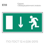 Табличка E10 (15х30 см) «Указатель двери эвакуационного выхода (левосторонний)»
Пластиковая табличка-указатель с изображением «Человечек, бегущий налево к отрытой двери в направлении стрелки вниз». Изображение выполнено белым цветом на зеленом фоне с белой рамкой по контуру.