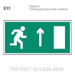 Табличка E11 (10х20 см) «Направление к эвакуационному выходу прямо (правосторонний)»
Пластиковая табличка-указатель с изображением «Человечек, бегущий направо к отрытой двери в направлении стрелки вверх». Изображение выполнено белым цветом на зеленом фоне с белой рамкой по контуру.
