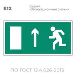Табличка E12 (10х20 см) «Направление к эвакуационному выходу прямо (левосторонний)»
Пластиковая табличка-указатель с изображением «Человечек, бегущий налево к отрытой двери в направлении стрелки вверх». Изображение выполнено белым цветом на зеленом фоне с белой рамкой по контуру.