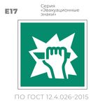Табличка E17 (10х10 см) «Для доступа вскрыть здесь»
Пластиковая табличка-указатель на стену с изображением руки, разбивающей стекло. Изображение выполнено белым цветом на зеленом фоне с белой рамкой по контуру.