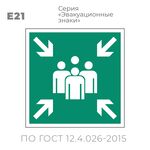 Табличка E21 (10х10 см) «Пункт (место) сбора»
Пластиковая табличка-указатель на стену с изображением группы людей. Стрелки по углам таблички указывают на эту группу.. Изображение выполнено белым цветом на зеленом фоне с белой рамкой по контуру.