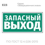Табличка E23 (15х30 см) «Указатель аварийного выхода»
Пластиковая табличка-указатель на стену с текстом «Запасный выход». Изображение выполнено белым цветом на зеленом фоне с белой рамкой по контуру.