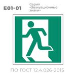 Табличка E01-01 (10х10 см) «Выход здесь (левосторонний)»
Пластиковая табличка-указатель на стену с изображением человечка, выбегающего в дверь. Изображение выполнено белым цветом на зеленом фоне с белой рамкой по контуру.