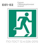 Табличка E01-02 (10х10 см) «Выход здесь (правосторонний)»
Пластиковая табличка-указатель на стену с изображением человечка, выбегающего в дверь. Изображение выполнено белым цветом на зеленом фоне с белой рамкой по контуру.