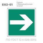 Табличка E02-01 (10х10 см) «Направляющая стрелка»
Пластиковая табличка-указатель на стену с изображением стрелки, направленной прямо. Может размещаться под разными углами, чтобы, в зависимости от необходимости, стрелка указывала направление: направо, налево, вверх или вниз. Изображение выполнено белым цветом на зеленом фоне с белой рамкой по контуру.
