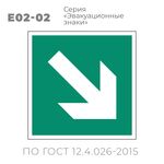 Табличка E02-02(15х15 см) «Направляющая стрелка под углом 45 градусов»
Пластиковая табличка-указатель на стену с изображением стрелки, направленной под углом. Может размещаться под разными углами, чтобы, в зависимости от необходимости, стрелка указывала диагональное направление: направо, налево, вверх или вниз по углом 45 градусов. Изображение выполнено белым цветом на зеленом фоне с белой рамкой по контуру.