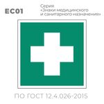 Табличка EC01 (15х15 см) «Аптечка первой медицинской помощи»
 Пластиковая табличка-указатель на стену с медицинским символом - крестом. Изображение выполнено белым цветом на зеленом фоне с белой рамкой по контуру.