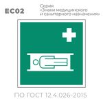 Табличка EC02 (15х15 см) «Средства выноса (эвакуации) пораженных»
Пластиковая табличка-указатель с носилками и крестом, на стену. Изображение выполнено белым цветом на зеленом фоне с белой рамкой по контуру.