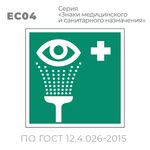 Табличка EC04 (10х10 см) «Пункт обработки глаз»
Пластиковая табличка-указатель на стену с изображением «Глаз с душем и крест». Изображение выполнено белым цветом на зеленом фоне с белой рамкой по контуру.