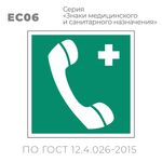 Табличка EC06 (10х10 см) «Телефон связи с медицинским пунктом (скорой медицинской помощью)»
Пластиковая табличка-указатель с изображением «Телефонная трубка и крест». Изображение выполнено белым цветом на зеленом фоне с белой рамкой по контуру.
